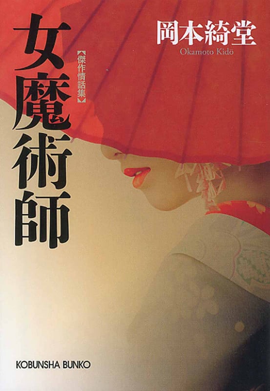 女魔術師 傑作情話集 (光文社文庫)