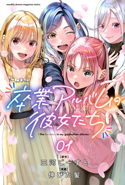卒業アルバムの彼女たち(1) (講談社コミックス月刊マガジン)