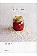あまいびんの本 季節のジャム、コンポートから、果実酒まで