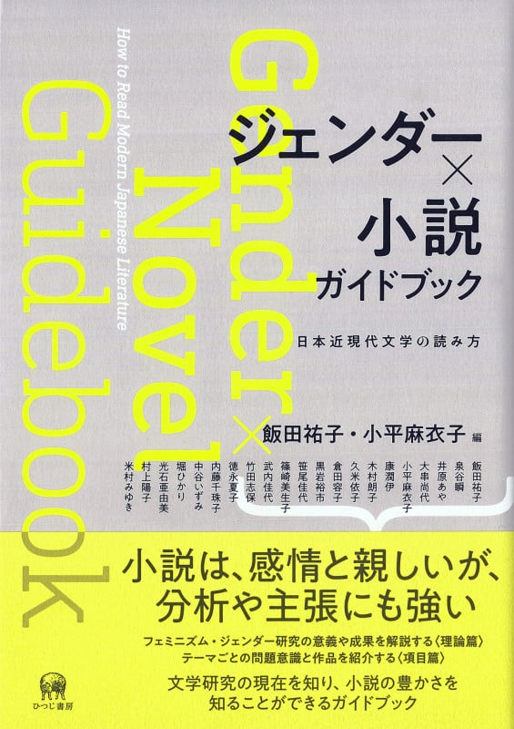 ジェンダー×小説 ガイドブック 日本近現代文学の読み方