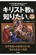 完全保存版 キリスト教を知りたい。
