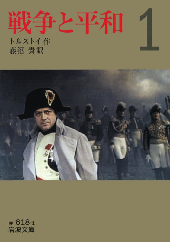 戦争と平和 1 (岩波文庫 赤618-1)