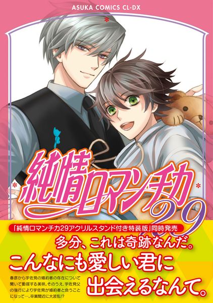 純情ロマンチカ 第29巻 (あすかコミックスCL-DX)の詳細を見る