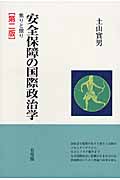 安全保障の国際政治学(第二版) 焦りと傲り (単行本)の詳細を見る