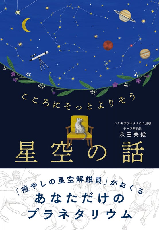 こころにそっとよりそう 星空の話