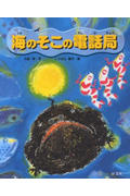 海のそこの電話局 (旺文社創作童話)