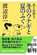 あとの祭り 冬のウナギと夏のふぐ (新潮文庫)