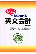 もっとよくわかる英文会計