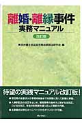 離婚・離縁事件実務マニュアル