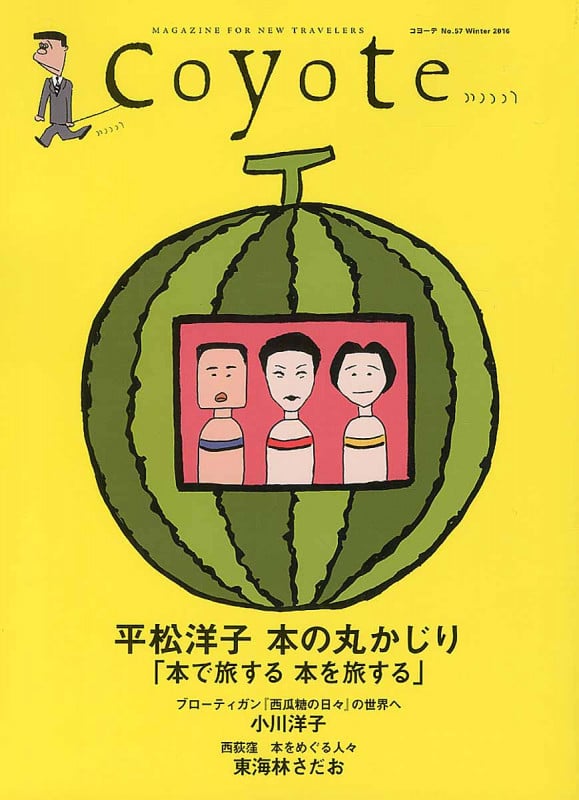 Coyote 57(Winter 2016) 平松洋子 本の丸かじり