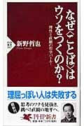 なぜ“ことば”はウソをつくのか? 理性と直観の哲学バトル! (PHP新書)