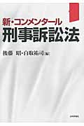 新・コンメンタール 刑事訴訟法