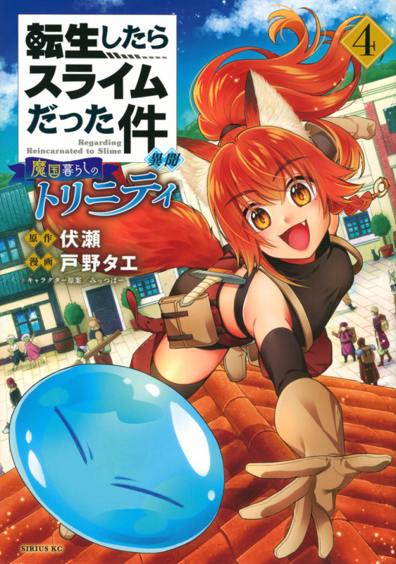 転生したらスライムだった件 異聞 ~魔国暮らしのトリニティ~(4) (シリウスKC)