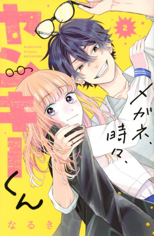 メガネ、時々、ヤンキーくん(2) (講談社コミックス別冊フレンド)