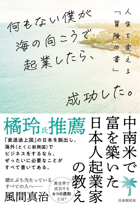 何もない僕が海の向こうで起業したら、成功した。 人生を変える「冒険の書」の詳細を見る