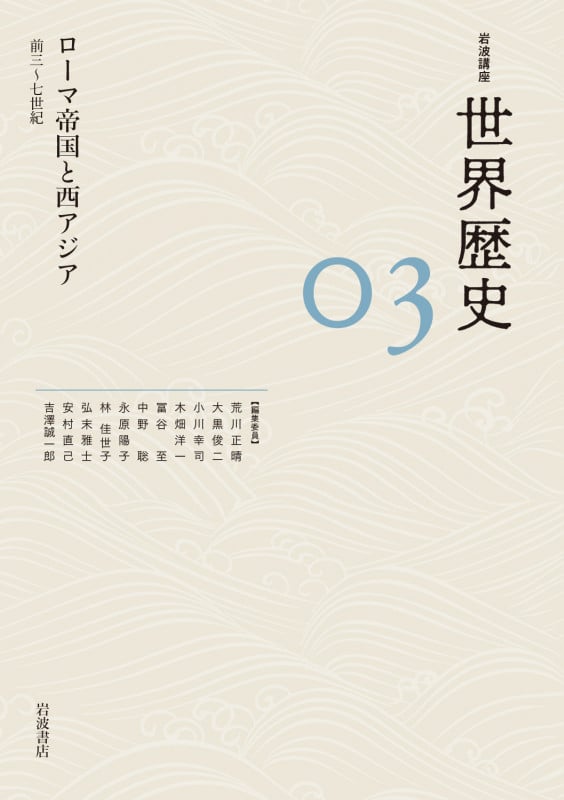 岩波講座 世界歴史 ローマ帝国と西アジア 前三~七世紀 (03)