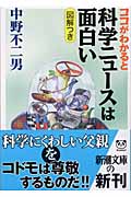 ココがわかると科学ニュースは面白い (新潮文庫)