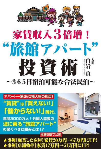 家賃収入3倍増!“旅館アパート”投資術〜365日宿泊可能な合法民泊〜