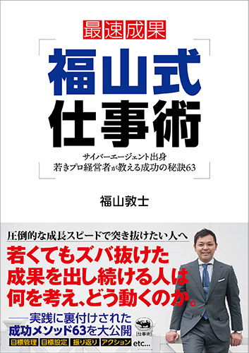 福山式仕事術 サイバーエージェント出身 若きプロ経営者が教える成功の秘訣63
