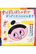 すっぽんぽんのすけ デパートへいくのまき (たんぽぽえほんシリーズ)