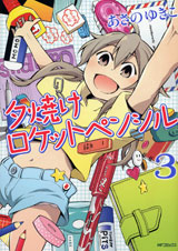 夕焼けロケットペンシル 3 (MFコミックス フラッパーシリーズ)