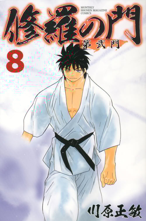 修羅の門 第弐門 (8) (マガジンKC)