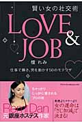 LOVE & JOB 賢い女の社交術 仕事で輝き、男を動かす50のモテワザ