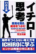 イチロー思考 孤高を貫き、成功をつかむ77の工夫