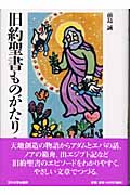 旧約聖書ものがたり (玉川学園こどもの本)