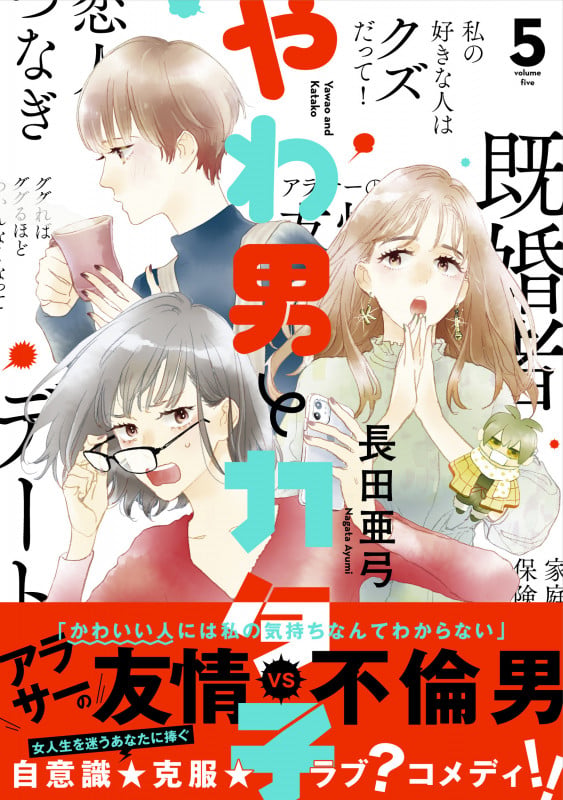 やわ男とカタ子 (5) (FCswing)