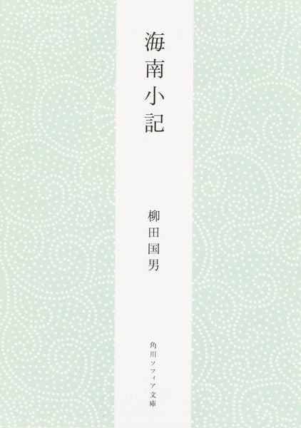 海南小記 (角川ソフィア文庫)の詳細を見る