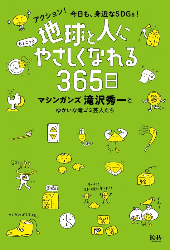 地球と人にちょこっとやさしくなれる365日 アクション!今日も、身近なSDGs!