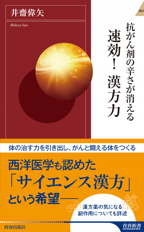 抗がん剤の辛さが消える 速効!漢方力 (青春新書インテリジェンス)