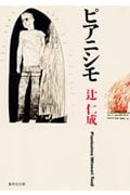ピアニシモ (集英社文庫)