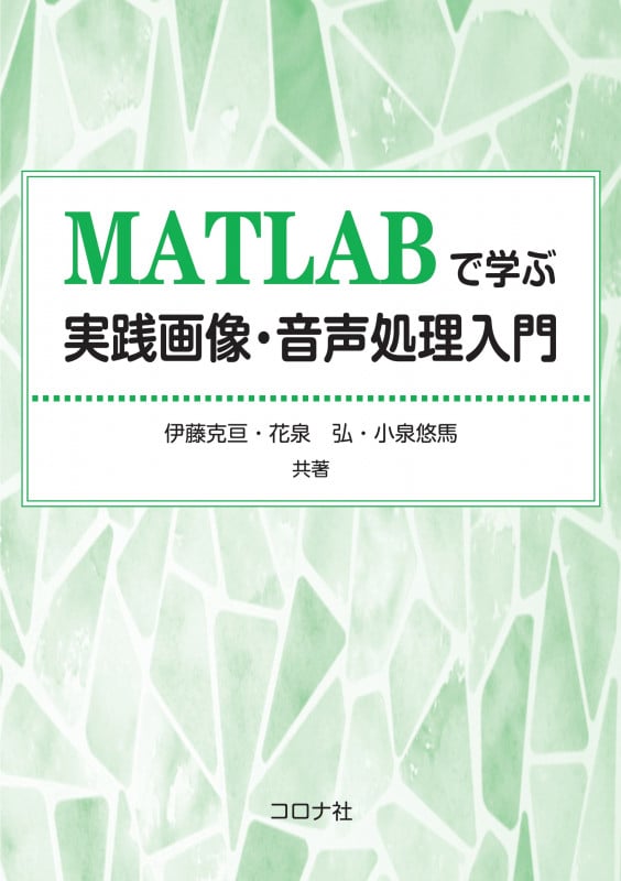 MATLABで学ぶ 実践画像・音声処理入門