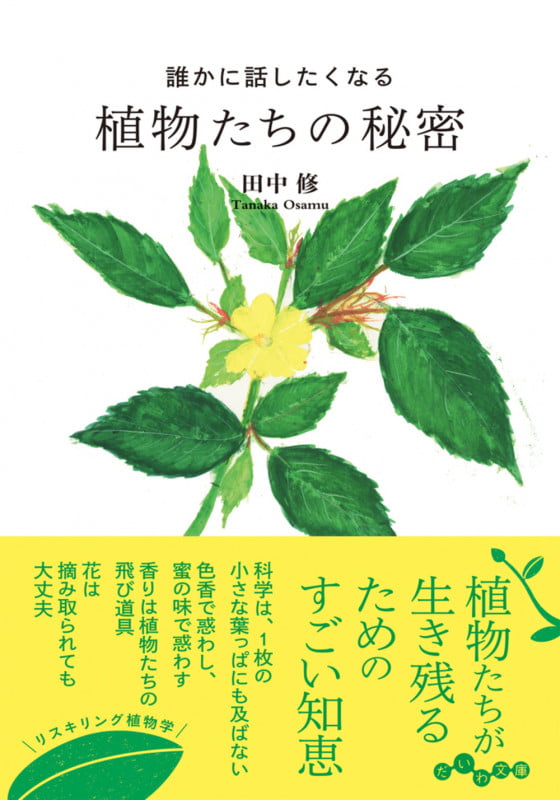 誰かに話したくなる植物たちの秘密 (だいわ文庫)