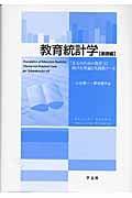 教育統計学 基礎編 「万人のための教育」に向けた理論と実践的ツール