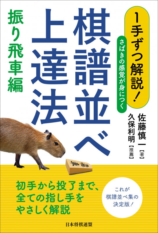 1手ずつ解説!さばきの感覚が身につく棋譜並べ上達法 振り飛車編