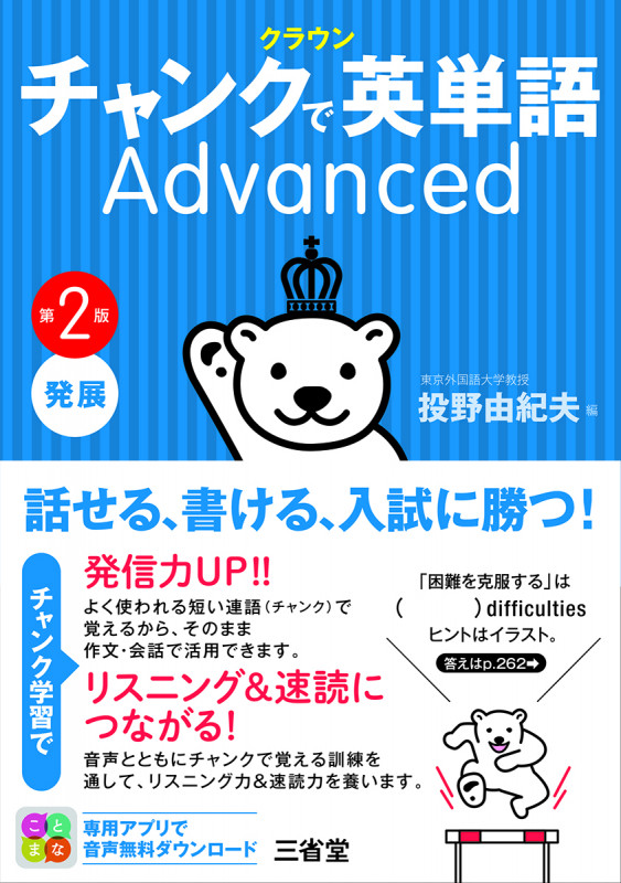 クラウン チャンクで英単語 Advanced 第2版
