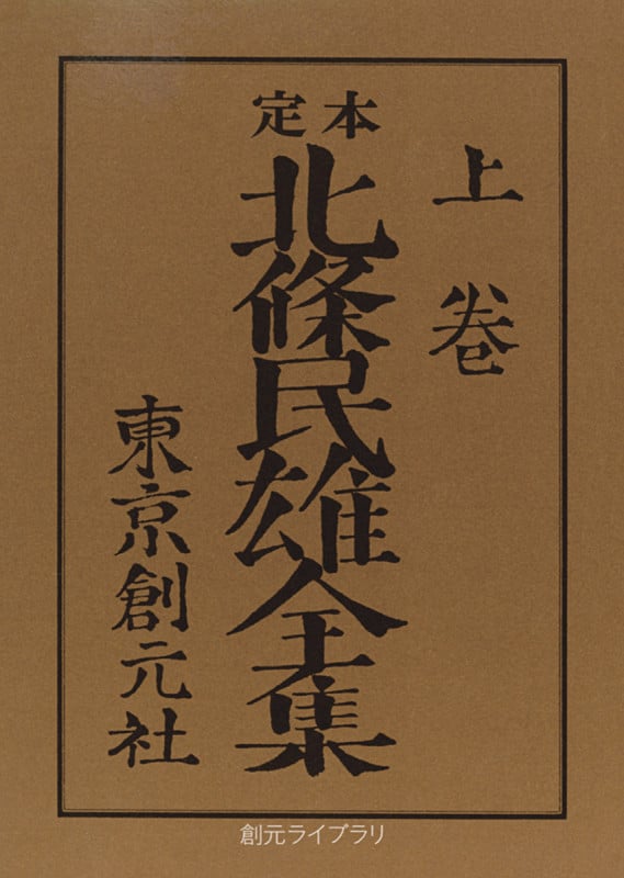 定本 北条民雄全集 (上) (創元ライブラリ)