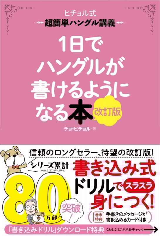 1日でハングルが書けるようになる本 改訂版 超簡単ハングル講義 (ヒチョル式)