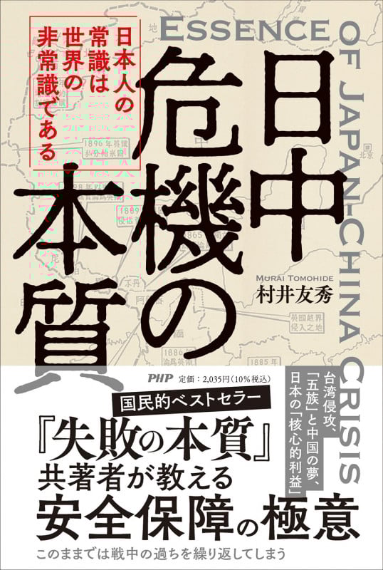 日中危機の本質 日本人の常識は世界の非常識である