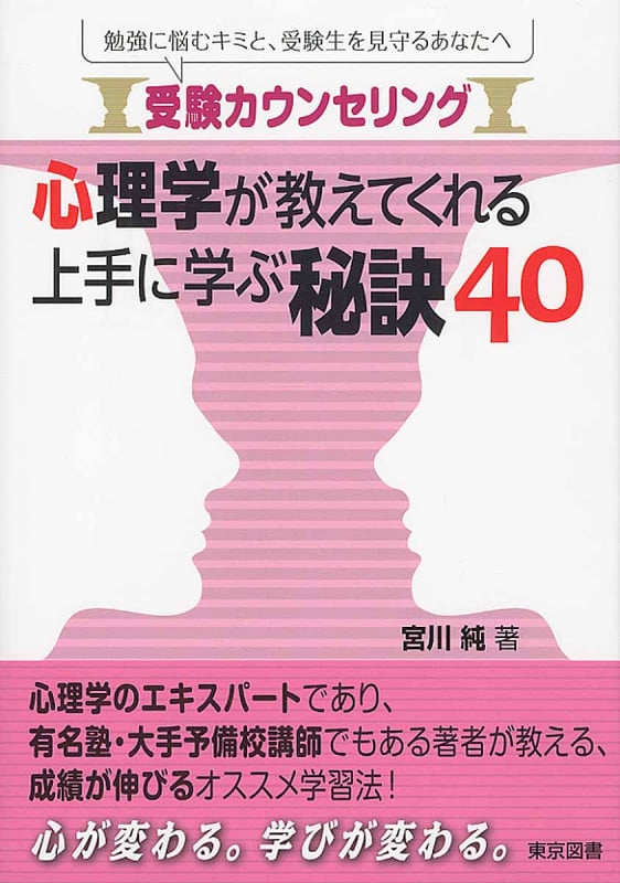 受験カウンセリング 心理学が教えてくれる上手に学ぶ秘訣40 勉強に悩むキミと、受験生を見守るあなたへ