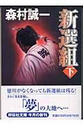 新選組 長編時代小説 (下) (祥伝社文庫)