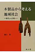 木製品から考える地域社会 弥生から古墳へ
