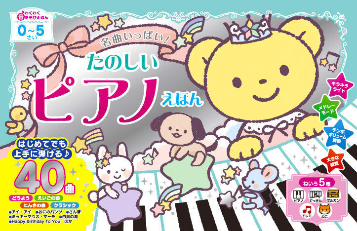 名曲いっぱい!たのしいピアノえほん
