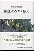 検証 ハンセン病史