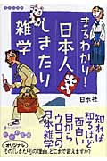 まるわかり!日本人しきたり雑学 (だいわ文庫)