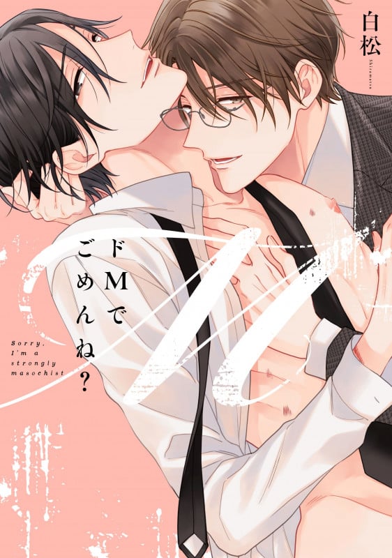 ドMでごめんね? (ドラC)