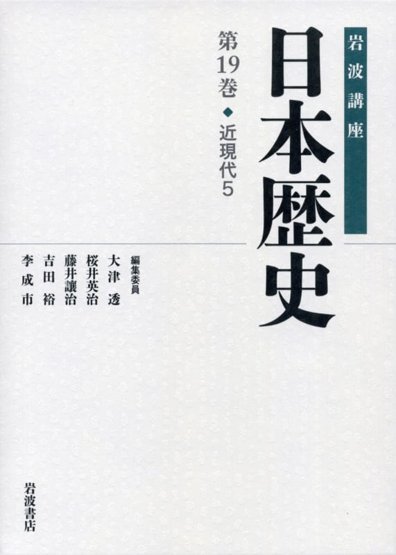 岩波講座 日本歴史 近現代 5 (第19巻)